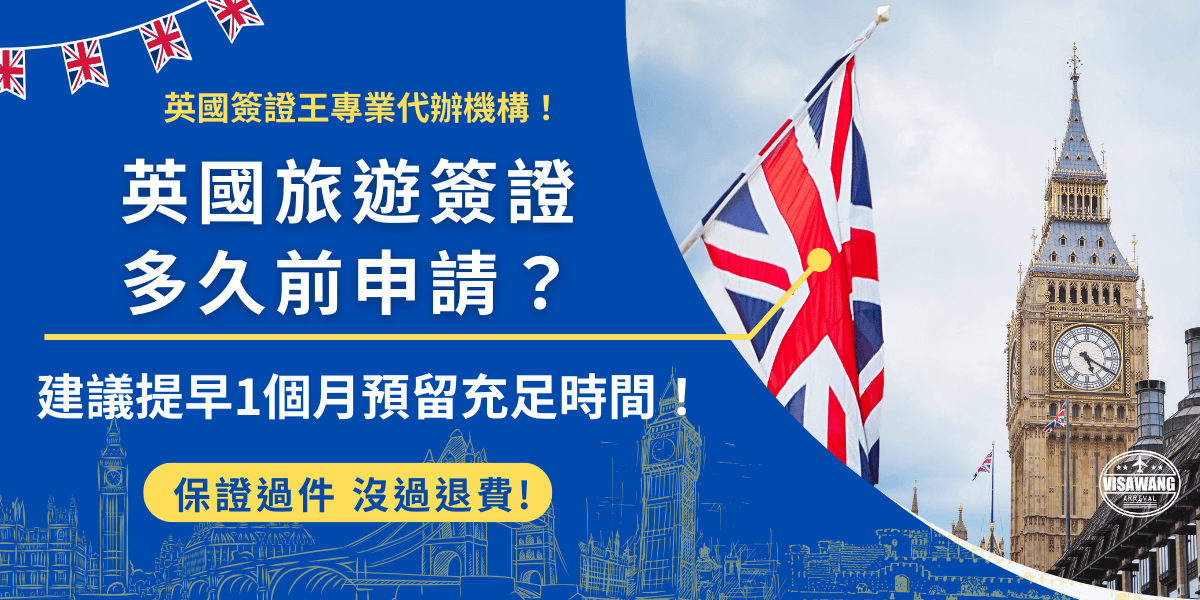 英國旅遊簽證多久前申請較保險？雖然官方公布3個工作天可取得結果，但建議提早一個月申請並開始準備，申請成功後可在2年效期內多次入境，但於12個月內合計不得停留超過6個月！