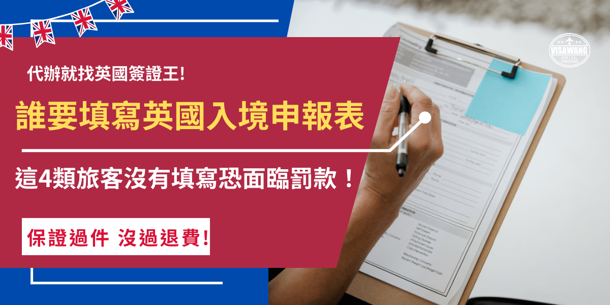 誰要填寫英國入境申報表？如果旅客前往英國旅遊時有攜帶特定物品、身上現金超過10000歐元等，在抵達英國機場時需要走紅色通道並填寫英國入境申報表，如果想隱瞞、沒有如實申報可能會因觸犯規定導致罰款甚至當場被英國海關拒絕入境！