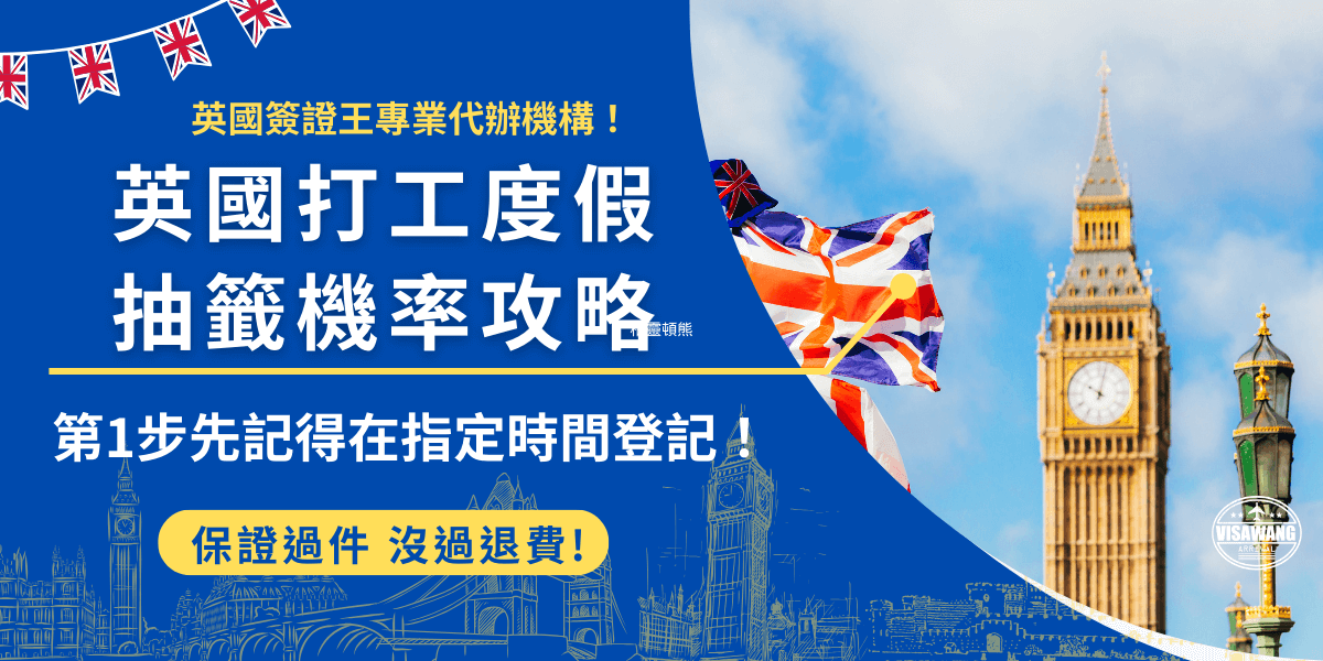 英國打工度假抽籤機率多少？官方並沒有公布每年的報名人數及中籤率，所以只能大約估計在20%左右，想要前往英國打工度假的旅客，一定要記得在指定時間傳送電子郵件登記抽籤，並且盡量在第一輪就登記，避免失敗還可以再登記第二輪！