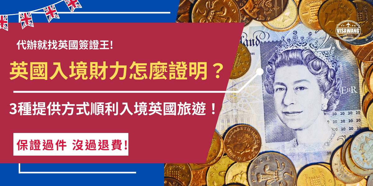 英國入境財力證明可以透過銀行存款、信用卡額度證明、薪資單等出示給英國海關及移民官看，如果是前往英國旅遊的旅客，需要準備的金額大約是旅行所需的費用，並且注意現金不要帶超過10000歐元，否則就需要申報！