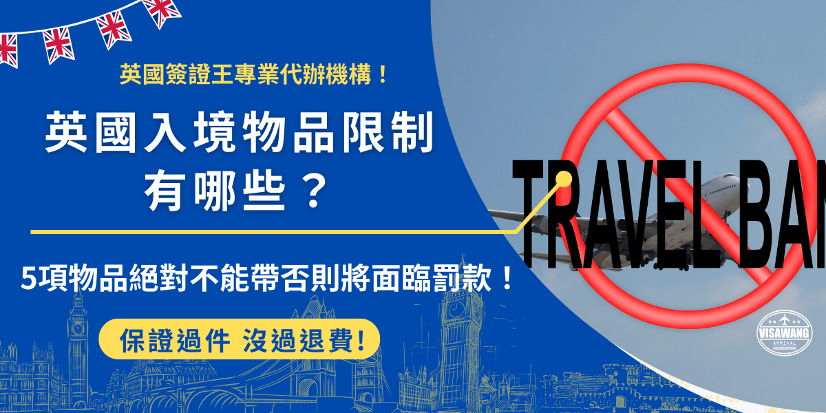 英國入境物品限制旅客不能攜帶禁藥、攻擊性武器、色情物品、活體動物及肉類海鮮等，並且限制旅客可攜帶的免稅品為香菸200支、雪茄50支及60毫升香水，這些規定是為了保護英國本土公共安全和生態環境，旅客在英國前應特別注意避免觸法面臨罰款！