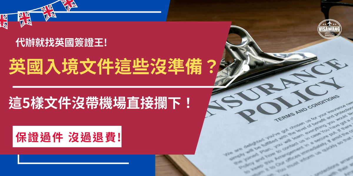 英國入境文件沒帶齊後果非常嚴重，有效護照、英國ETA、財力證明、機票及住宿證明等都要準備並且隨身攜帶，英國移民官會在問談時檢查旅客文件，如果發現文件有缺漏就有可能會當場在英國機場攔下，現在立刻確認英國文件是否齊全！