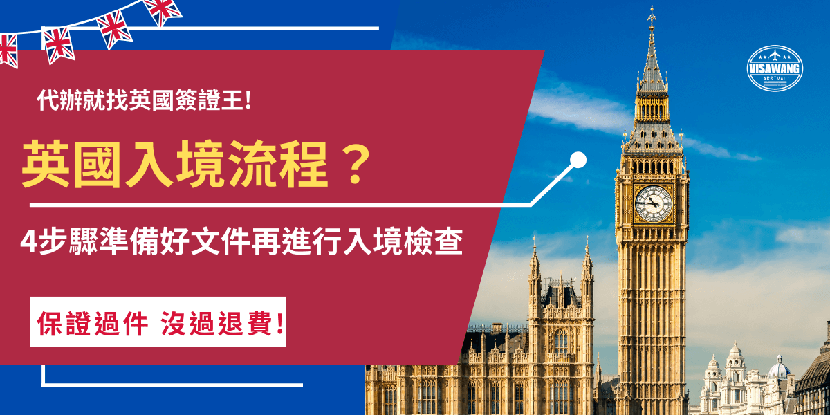英國入境流程一開始須先準備好完整資料，想前往英國旅遊需要先申請英國ETA簽證，並將ETA、護照、回程機票、財力證明等文件隨身攜帶，抵達英國機場後英國移民官會檢查資料並詢問相關問題，誠實回答確認沒問題就可以領取行李順利入境英國了！
