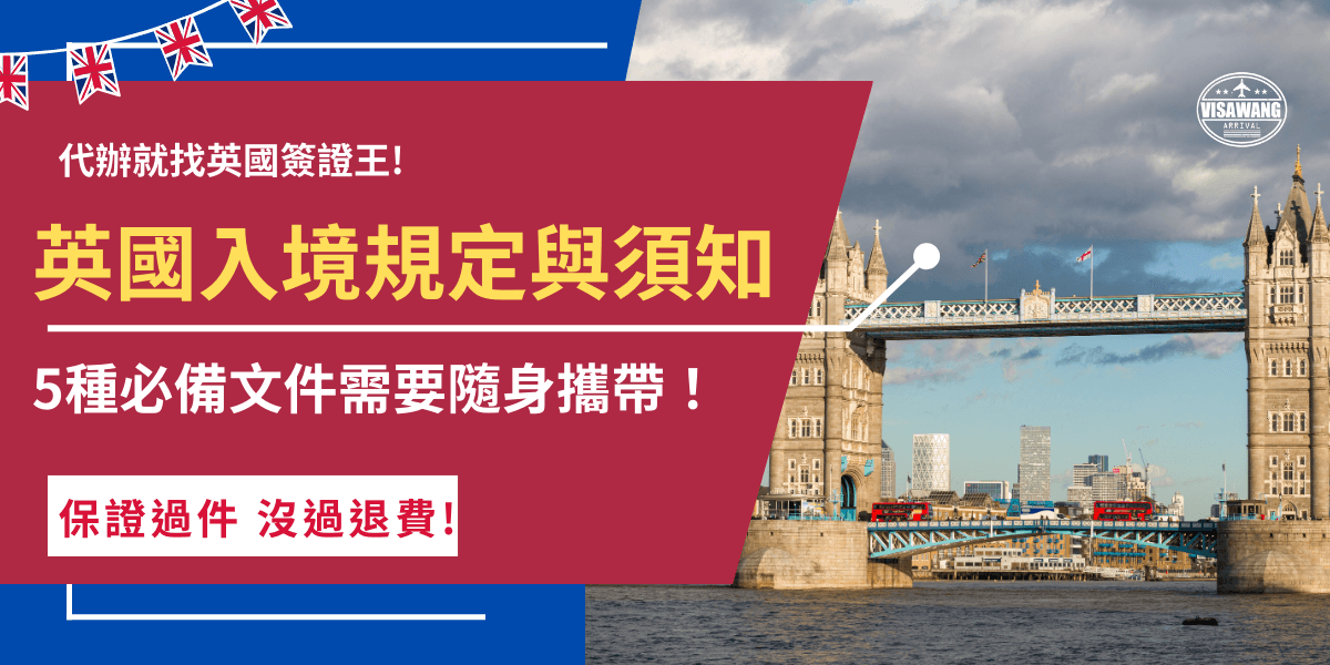 英國入境最新規定在2025年1月8號後入境旅遊的台灣旅客，除了要隨身攜帶台灣護照、回程機票、旅遊行程表、財力證明等，還必須先線傷申請英國ETA，如果沒有英國ETA就無法入境英國甚至是會被航空公司拒載。