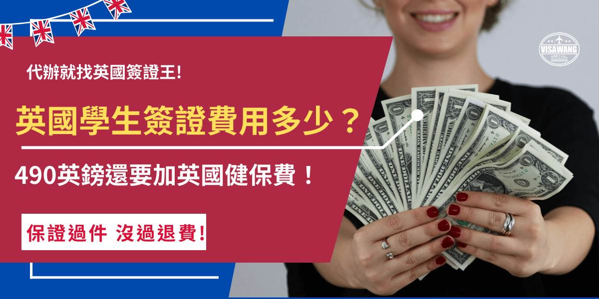 英國學生簽證申請費用為490英鎊加上一年776英鎊的英國健保費，但除了這些費用，還需要提供財力證明：學費及生活費，生活費會依照國際學生生活的地區有所不同，如果是在倫敦地區一個月就要準備1483英鎊！