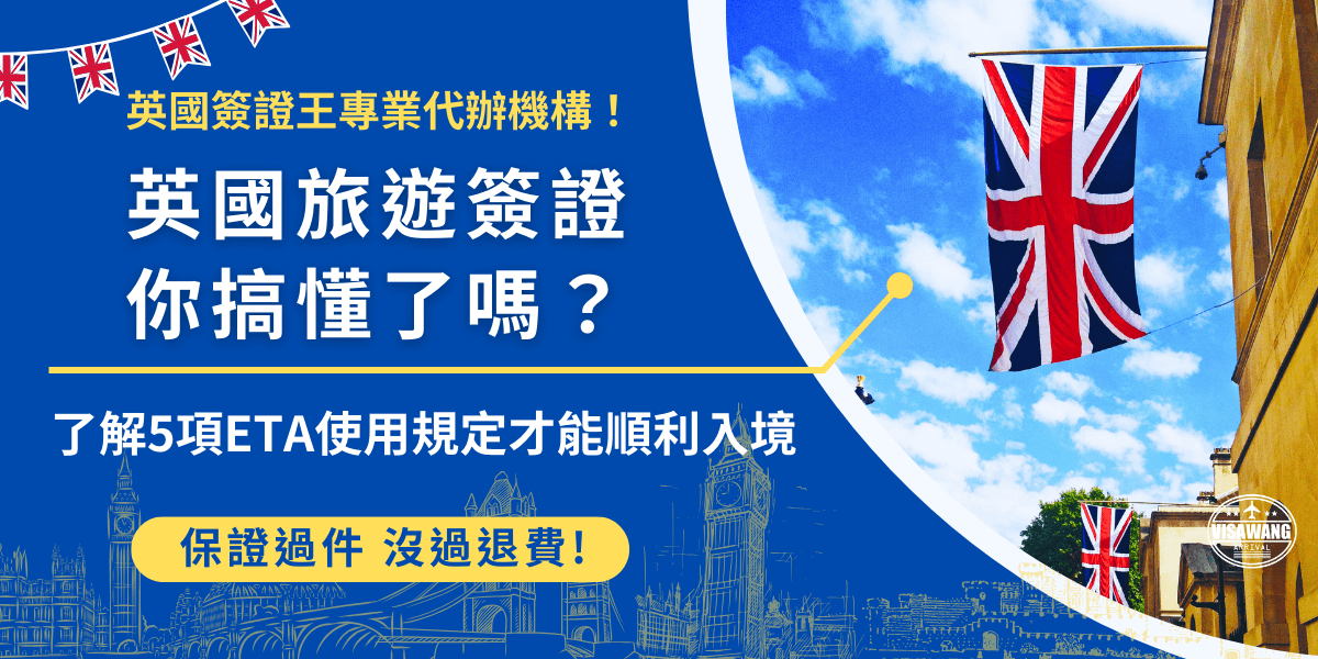 英國旅遊簽證是指英國ETA旅行憑證，是2025年1月8號起，針對原本是免簽國家的旅客入境英國需要申請的入境後可證，申請成功後有2年的使用時過，並且在效期內可以多次入境英國，停留時間不可超過6個月！