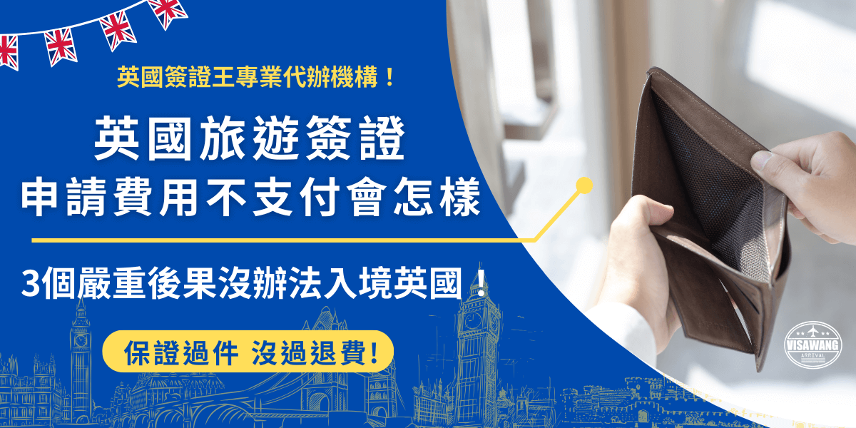 英國旅遊簽證申請費用為10英鎊，支付後申請成功就可以在效期2年內多次入境，是免簽國家旅客最新赴英需要持有的憑證，如果沒有申請或支付費用，就會被拒絕入境，甚至在機場就會被航空公司攔下取消登機資格！
