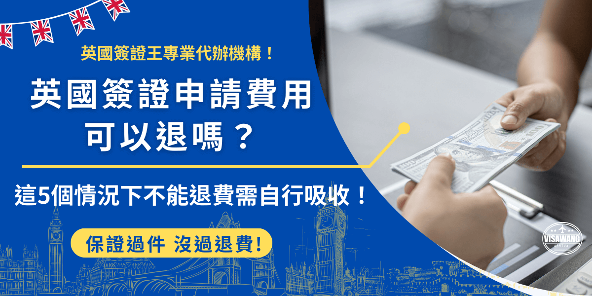 英國簽證申請費用會根據旅客的需求及條件而申請的簽證類型決定，如果旅客想到英國短期旅遊，只需要花費10英鎊就可以申請英國ETA，但是如果因為資料錯誤、申請被拒或是護照過期導致ETA失效，申請費用是沒辦法退還給旅客的！