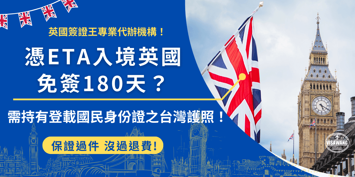 台灣有效護照持有者享英國免簽180天入境待遇，只要台灣護照登載國民身分證統一字號，從2025年1月8號後開始，憑ETA入境英國除了最長停留180天外，還可以在ETA效期內多次入境探索英國之美！