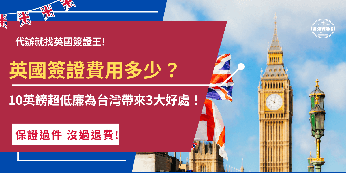 英國簽證ETA費用多少錢？自行到英國簽證移民局申請只需10 英鎊，低廉的價格讓越來越多台灣旅客及商務人士想前往英國旅遊，並且也增進了英國和台灣兩國交流及合作的機會！