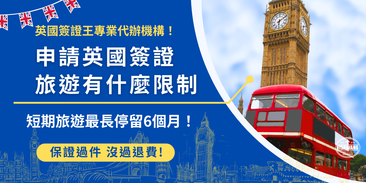 申請英國簽證ETA可以旅遊、探親、參加會議，但是最長只能停留6個月，並且12個月合計也不得超過6個月，在此旅遊期間也不得工作，否則可能面臨罰款、強制驅逐出境的後果！