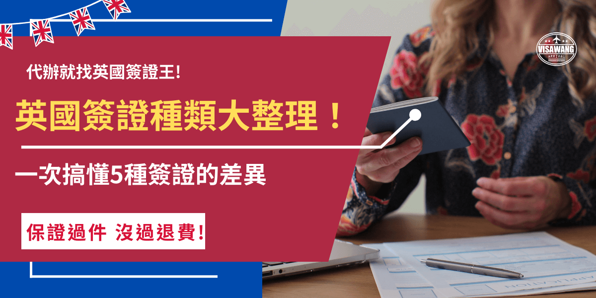 英國簽證種類很複雜，因為旅客需要根據入境目的、停留天數、個人條件來決定要申請的英國簽證，並不是依據個人喜好隨意申請，台灣旅客如果想要短期旅遊，護照上有登載國民身分證字號只需要申請英國ETA就可以了！