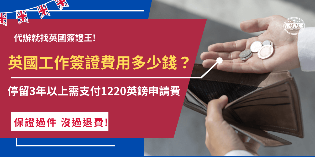 英國工作簽證費用多少錢？根據旅客想申請的工作類型會有差別，以最常見的技術工作簽證和打工度假來說，技術工作簽證申請3年費用為610英鎊、3年以上為1220英鎊 ; 打工度假簽證申請費用為298英鎊，旅客可以根據自身條件選擇適合的工作簽證！