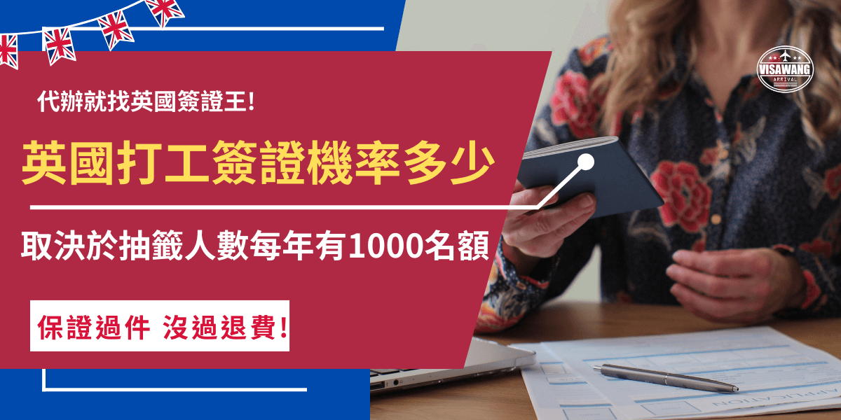 英國打工簽證中籤機率是多少？中籤率取決於登記抽籤有多少人，但是官方並沒有公布每年的人數，所以只能大約估計為20％左右，因為能夠一邊打工一邊旅遊，許多人想參加所以競爭非常激烈，台灣青年想參加一定要先了解登記時間以及完整流程！