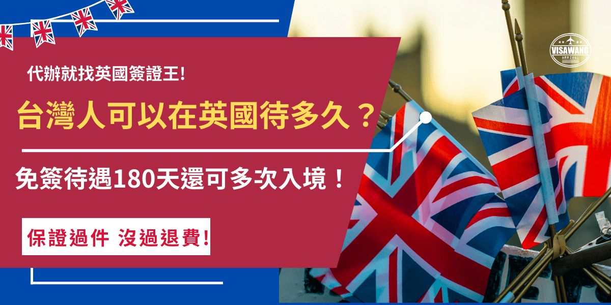 台灣人可以在英國待多久？台灣旅客享有免簽待遇並可停留180天，但2025年1月8後想入境英國的旅客，需要憑英國ETA才能入境，線上填寫表單申請後就會自動與護照綁定，就可以運用超長停留時間在英國深度旅遊！