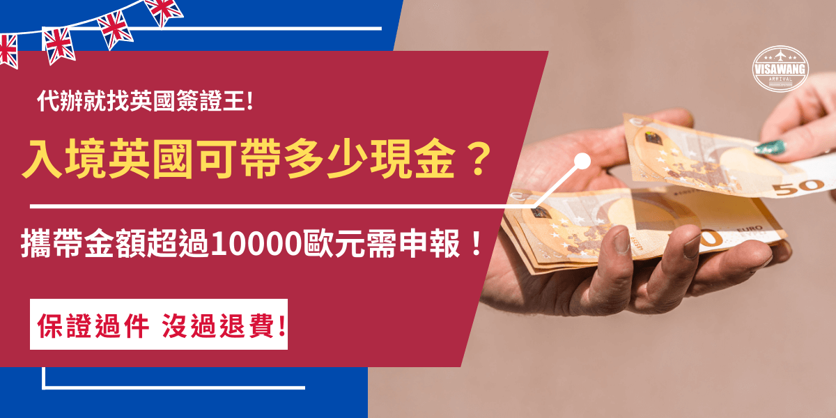 入境英國可帶多少現金？目前英國政府並沒有明確規定上限金額，但是如果台灣旅客攜帶超過10000歐元或等值貨幣一定要記得申報，如果沒有如實申報，最高會面臨5000英報的罰鍰！