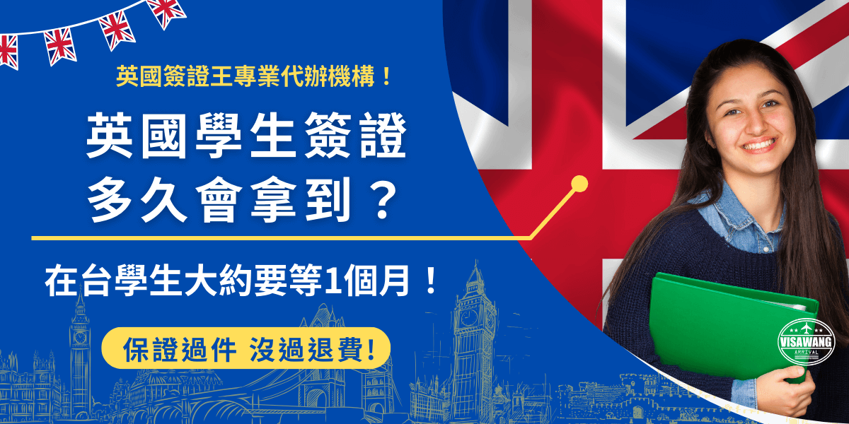 英國學生簽證多久會拿到？如果是在台學生申請，大約需要等待1個月的時間 ; 如果是已經在英有其他簽證，想要轉換為學生簽證，申請大約需要等待2個月的時間，根據不同申請地點及條件等待的時間會不一樣！