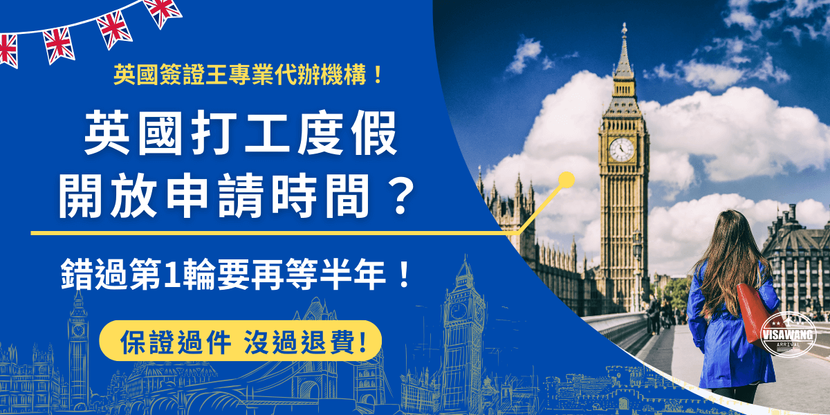 英國打工度假開放申請時間2025年為2月4號至2月6號，如果錯過第一輪的抽籤時間就需要等到7月，並且7月第二輪的名額會較少，抽籤完畢後中簽就可以開始正式申請打工度假簽證，需在線上填寫完申請表單後前往台北簽證申請預約中心進行生物辨識！