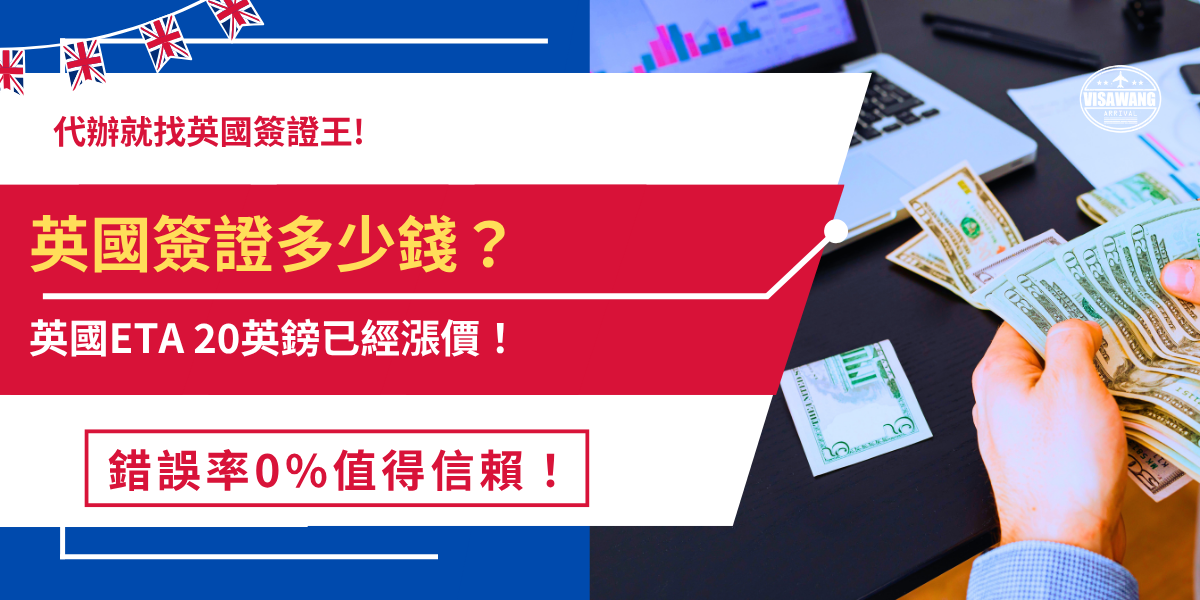 英國簽證多少錢？想前往英國旅遊的台灣旅客注意，英國ETA費用在2026年4月已經從16英鎊調漲到20英鎊，雖然漲幅6成但依然還是算便宜的英國簽證，但是要注意申請失敗沒辦法退費，旅客在填寫申請表單時要特別注意不要粗心！
