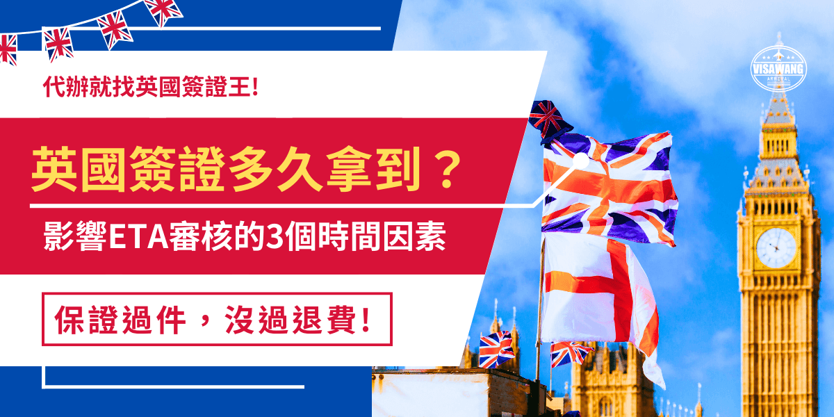 英國簽證多久拿到？如果是學生簽證，台灣旅客在英國境外申請大約需要1個月的審核時間 ; 如果是英國ETA簽證，官方公布大約需要3個工作天，如果害怕因為資料錯誤、遺漏或是填寫錯誤導致英國簽證審核延遲，建議提前申請或找代辦機構幫忙避免無法順利入境英國！