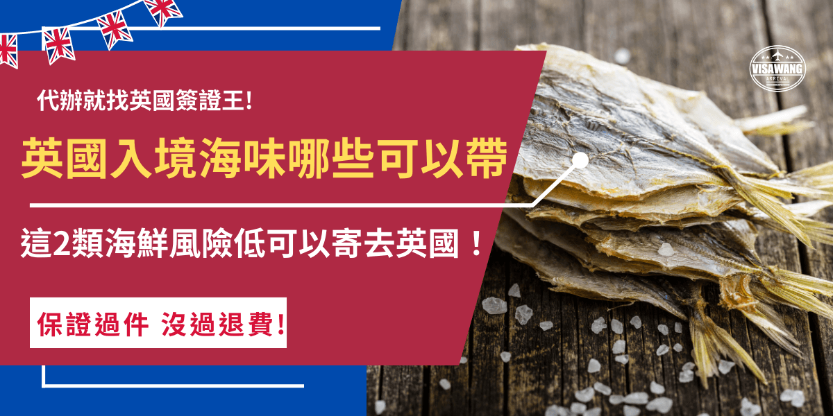 英國入境海味哪些可以帶？通常像湯料類、乾海產等乾貨類海鮮是被允許入境的，但在包裝上應盡量用防潮材料真空包裝，才能避免海味變質或發霉，並且一定要誠實申報，才不會違規受罰！