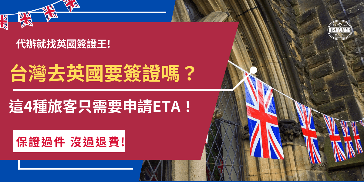 台灣去英國要簽證嗎？如果台灣旅客想前往英國短期旅遊、探親、參加會議或短期學習只要申請英國ETA旅行憑證就可以，依然是以免簽國家的身份入境英國，成功入境後可享有最多6個月的停留待遇！