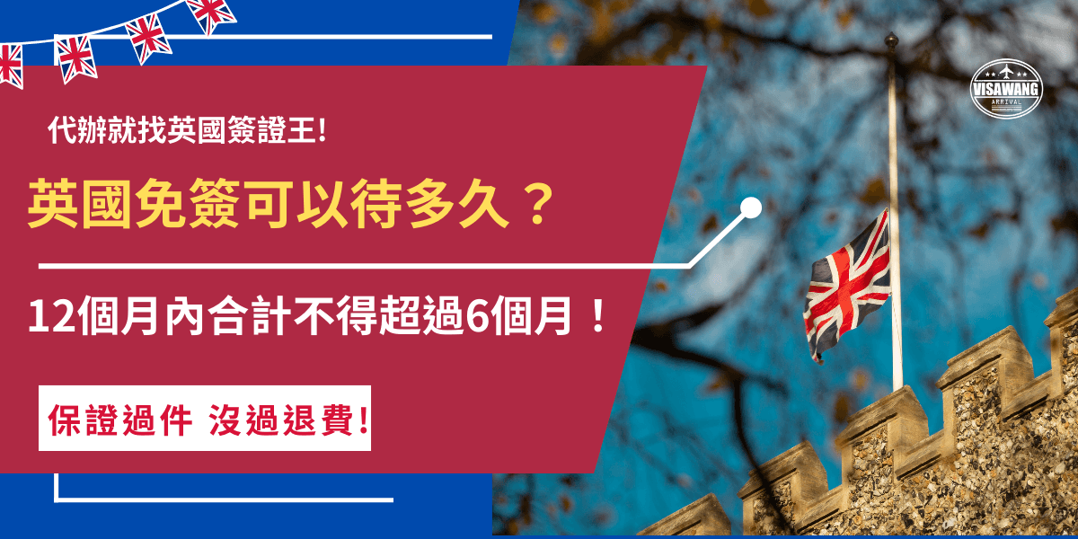 英國免簽可以待多久？台灣旅客憑英國ETA入境，並持有登載國民身分證統一字號且效期超過6個月護照，可於英國停留180天，並且12個月內合計停留不得超過6個月，即享有英國免簽待遇。