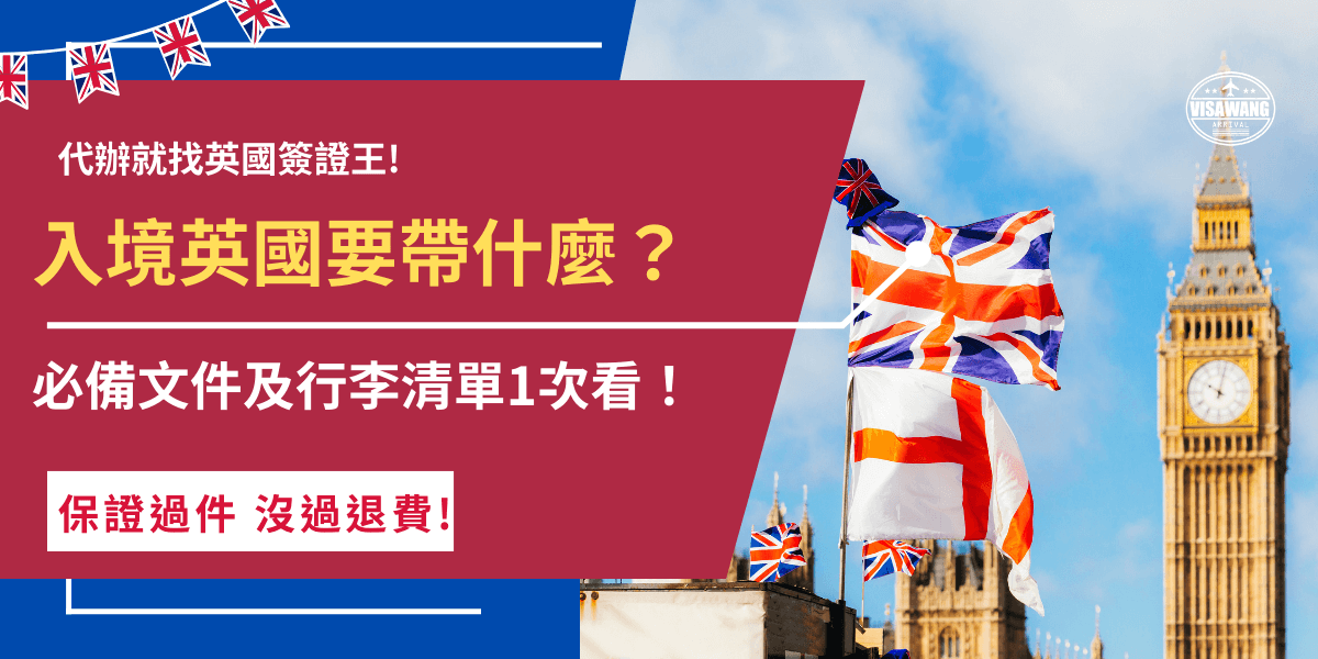 入境英國要帶什麼？英國政府有明確規定，前往英國短期旅遊的免簽國家旅客必須攜帶有效護照及英國ETA，並且建議準備財力證明、機票及宿住證明等文件供英國移民官抽查，完善的文件才能增加入境英國的機率！