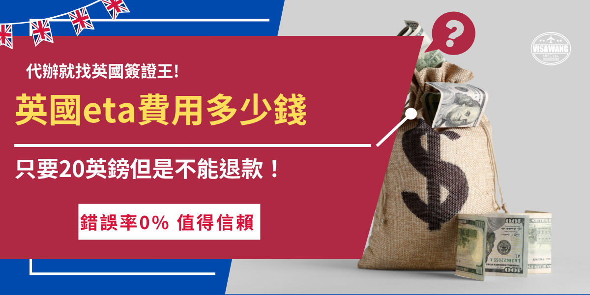 英國eta費用為20英鎊，20英鎊包含授權審核、背景審核及eta核發，一旦提交eta申請，不管申請結果如何都是不能退費的，因為申請費用為行政手續費，只要申請行政費用就會產生，所以無法退還費用給旅客，申請失敗旅客要自行承擔費用！