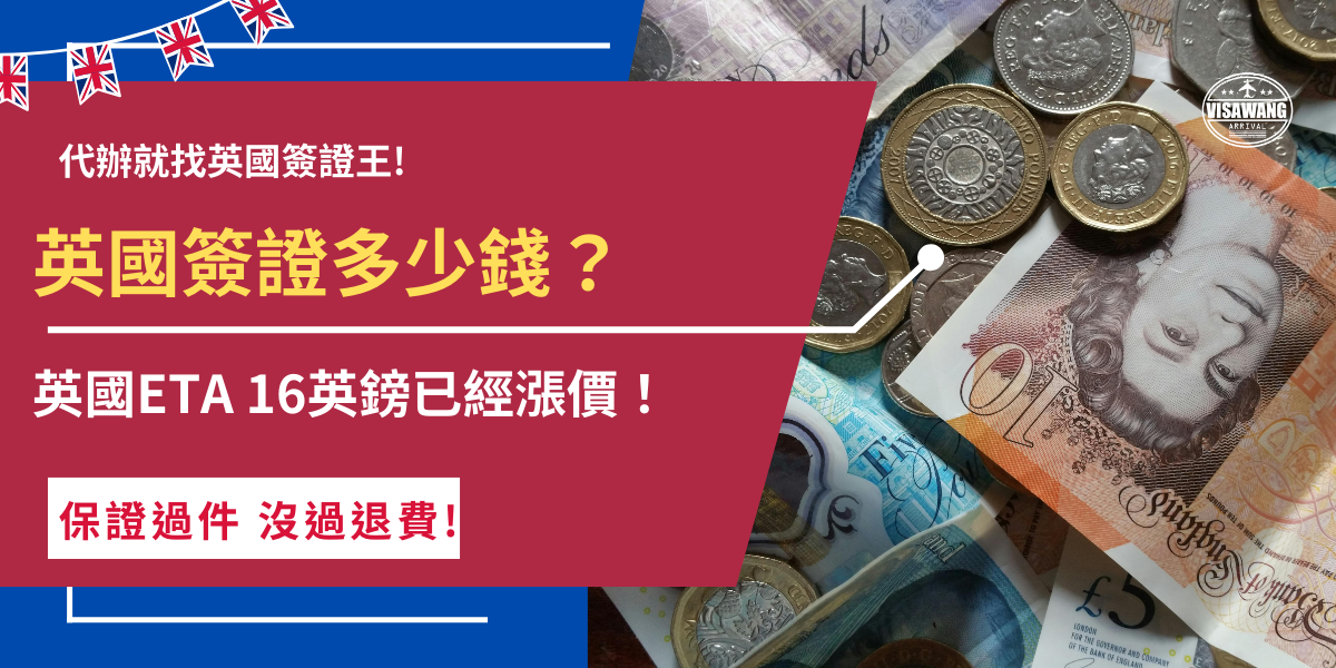英國簽證多少錢？想前往英國旅遊的台灣旅客注意，英國ETA費用在2025年4月9號已經從10英鎊調漲到16英鎊，雖然漲幅6成但依然還是算便宜的英國簽證，但是要注意申請失敗沒辦法退費，旅客在填寫申請表單時要特別注意不要粗心！