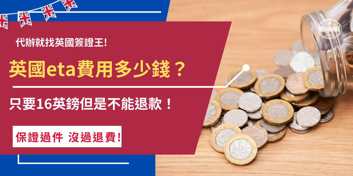 英國eta費用為16英鎊，16英鎊包含授權審核、背景審核及eta核發，一旦提交eta申請，不管申請結果如何都是不能退費的，因為申請費用為行政手續費，只要申請行政費用就會產生，所以無法退還費用給旅客，申請失敗旅客要自行承擔費用！