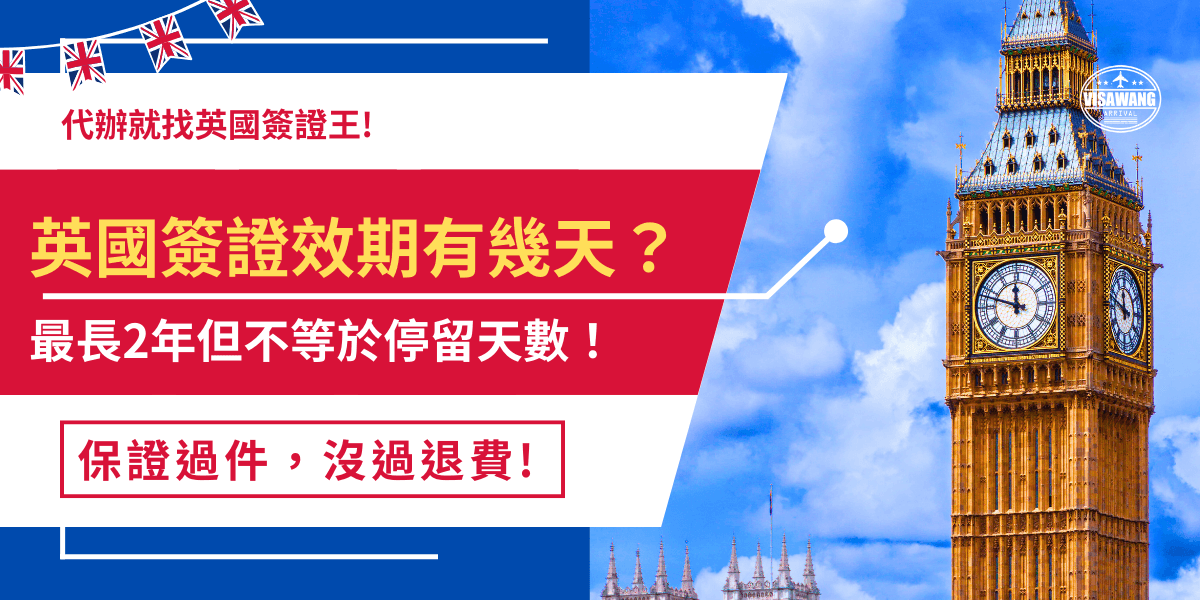 英國旅遊簽證效期最長是2年，本篇告訴你關於英國簽證效期、停留時間、申請時間的詳細資訊、常見問題以及最常遇到的錯誤案例，讓所有旅客一次搞懂，可以安心飛英國！