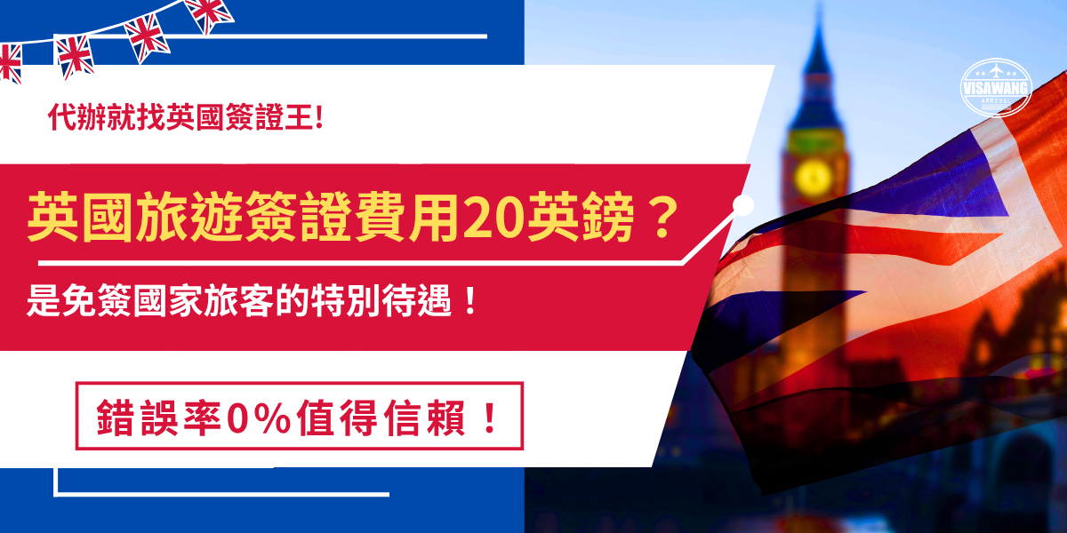 英國旅遊簽證申請費用僅20英鎊，雖然此費用原本只需要16英鎊，在2026年4月起漲價變為20英鎊，但是以旅行憑證來看依然很便宜，並且只要申請成功後，在效期2年內可以多次入境，不需要重複支付費用！