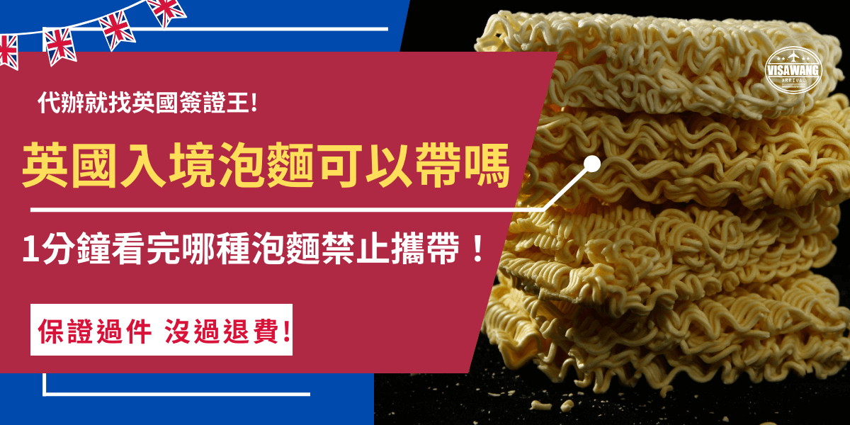 英國入境泡麵如果含有肉類、海鮮、奶製品等就禁止攜帶，因為英國政府害怕泡麵成分導致英國病原體傳播，對當地造成威脅及害怕英國被外來種入侵，所以對於泡麵食品方面有嚴格的規定！