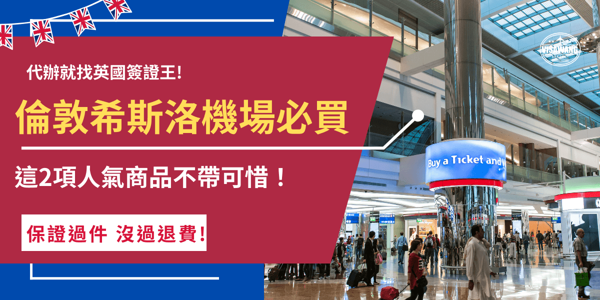 倫敦希斯洛機場必買伴手禮及紀念品有哪些？英國奢華巧克力Charbonnel et Walker、英國代表柏林頓熊這兩項人氣商品你一定不能錯過，不管是買給自己當英國禮物或是要送人分享旅遊喜悅都非常適合！