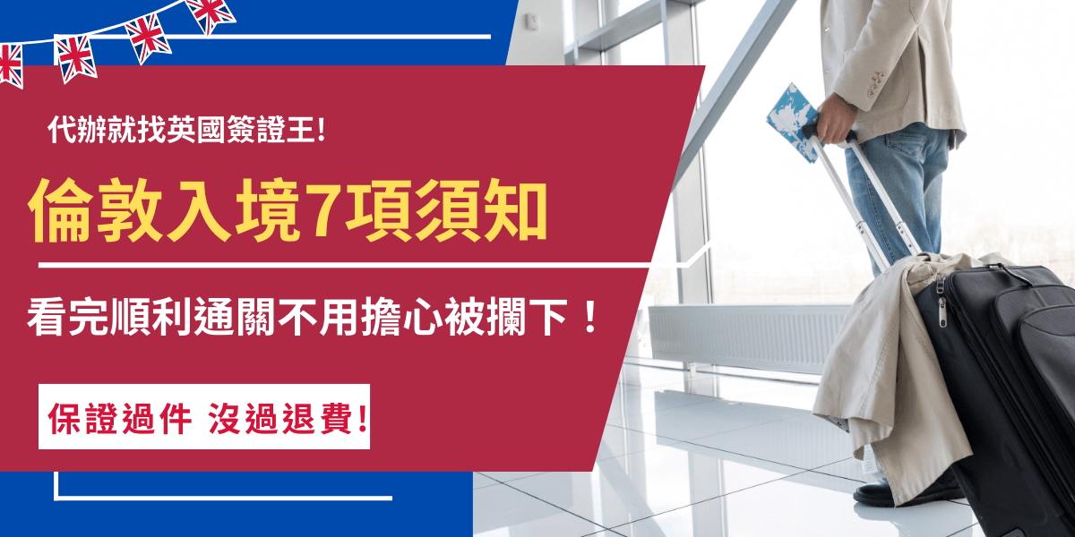第一次從倫敦入境英國的你不要擔心，先了解7項入境須知會對你更有幫助，現在赴英旅遊台灣旅客須先申請ETA，並且身上現金超過1萬歐元必須主動向海關申報，如果違反規定會被罰款並留下紀錄！