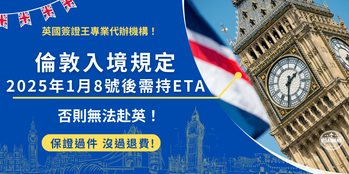 倫敦入境規定2025年1月8號後免簽國家旅客需要先申請ETA才可以赴英，但需要持有效護照並且停留時間不得超過6個月，但切記即使成功申請ETA，還是需要回答移民官問題，不代表保證入境！