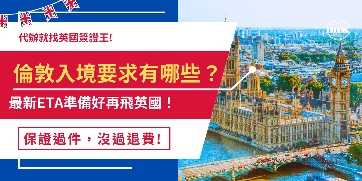 倫敦入境要求台灣旅客在搭機前就必須先線上申請ETA，2024年宣布並在2025年1月8號後開始後開始正式實施，如果在這之後的免簽國家旅客沒有事先申請ETA或是相對應簽證將會被倫敦移民官攔下禁止入境！