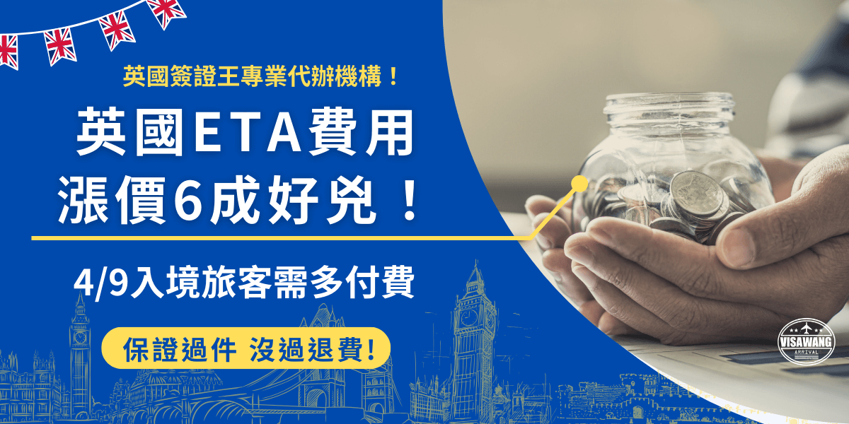 英國ETA費用漲價從10英鎊漲成16英鎊，英國國會通過這項法案讓許多旅遊業者好震驚，並且各地出現反彈聲浪，台灣旅客從4/9起需要多花近300塊台幣申請，但是申請後可以在效期2年內多次入境，不需要每次都重新申請！