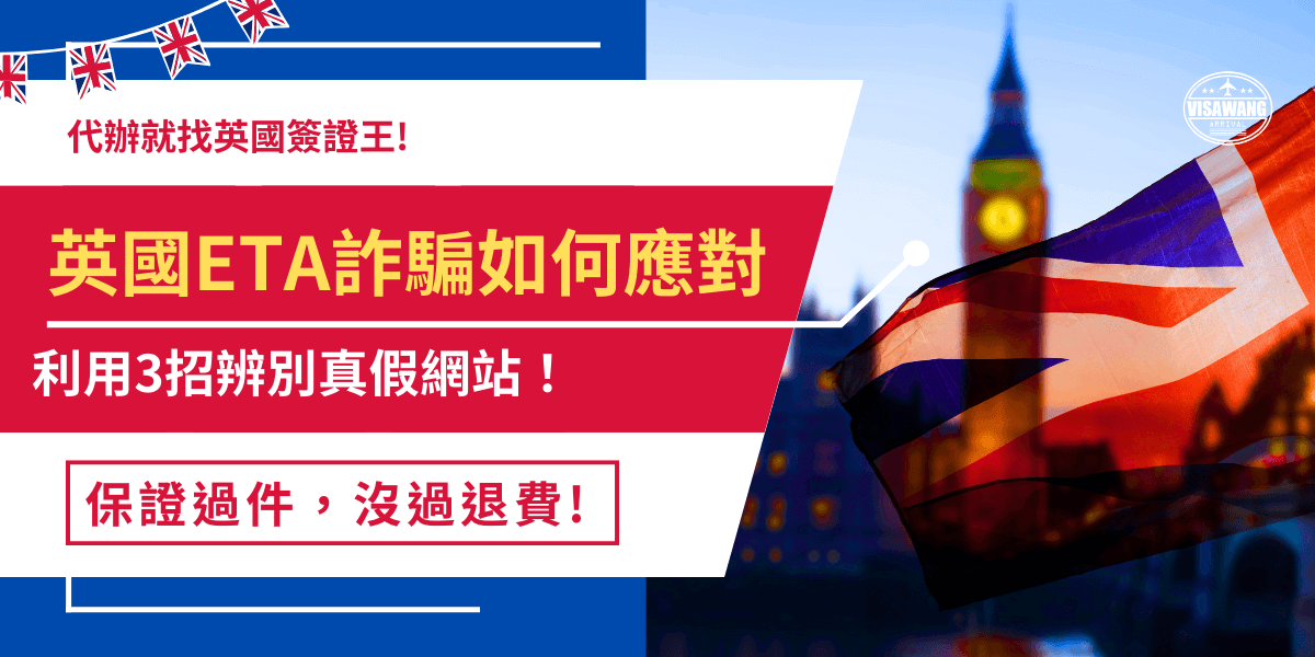 英國ETA詐騙份子會透過架設釣魚網站誘導旅客點擊，因為ETA是新的英國入境政策，許多旅客還不熟悉所以分不清真假，點擊後填寫個人資料付款，可能會導致被騙取大量金錢、個人資料遭竊、信用卡盜刷等風險，提醒大家自行申請一定要注意網站的網址名！