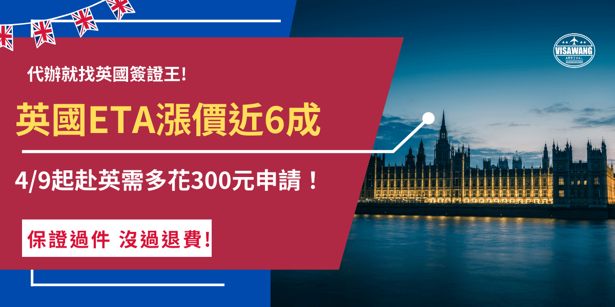 英國ETA漲價從10英鎊變成16英鎊，漲了近300台幣，從2025年4月9號後申請的免簽國家旅客需要準備更多的旅費，6成的漲幅目前已經造成反彈聲浪，許多專家認為將降低英國在全球旅遊市場的競爭排名！