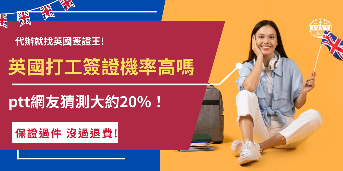 英國打工簽證機率高不高？ptt網友好想知道，論壇上五花八門討論，最終猜測中籤率大約在20%上下，因為中籤率真的不高，所以有許多網友抽了很多年才終於中籤，但是因為已經不年輕了所以很猶豫要不要出發，可以先從工作、生活、感情3個面向來分析！