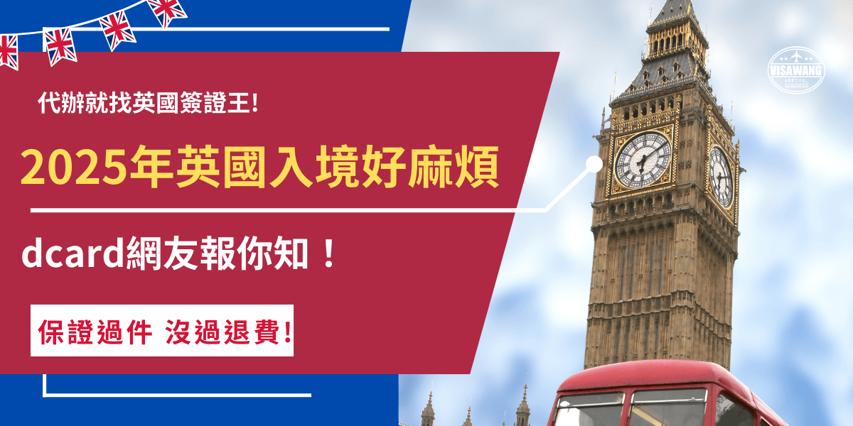 英國入境就讓dcard網友來幫你，從2025年1月8號後赴英需要先申請ETA才能搭機及入境，並且台灣旅客憑ETA入境只能短期旅遊、探親、參加商務會議及進行簡單課程，不可以工作或結婚！