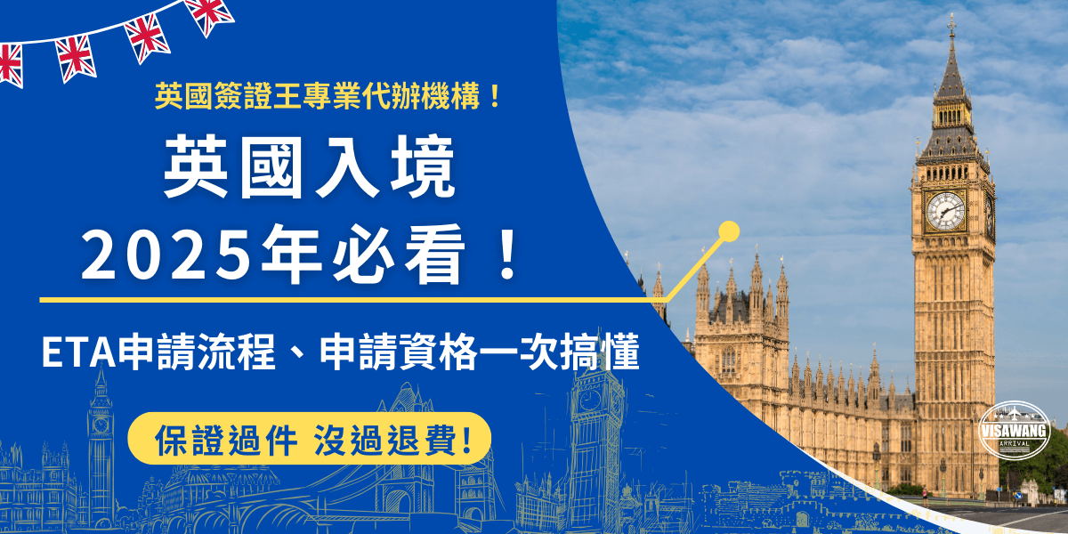 英國入境2025年新增了ETA政策，如果是計劃在2025年1月8號後赴英的台灣旅客，需持有效ETA才可入境英國，並且護照上需登載身分證統一字號， 線上申請成功後即可享有2年內多次入境待遇！