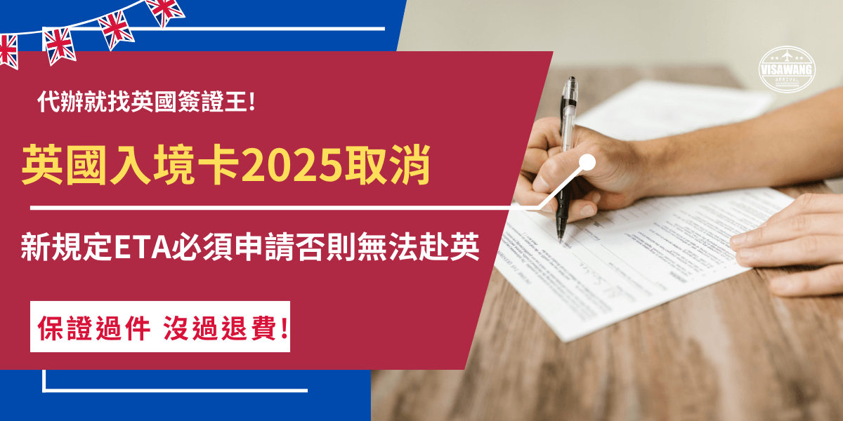 英國入境卡2025已經被取消，取而代之的是全面推行ETA政策，從2025年1月8號後免簽國家皆需持ETA才能入境英國，申請後即可在英國享有最多停留6個月之待遇，但是即使已經成功申請ETA，最終能否入境還是要看英國移民官的判斷！