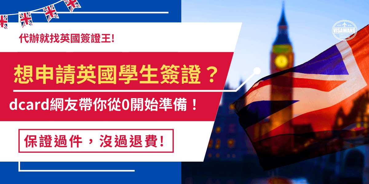 想申請英國學生簽證嗎？dcard網友非常有經驗，一定要取得CAS才可以成功申請，所謂的CAS就是指英國學校發出的電子錄取通知書，將上面資料與其他文件一起填單，最後再前往簽證中心進行實體送件及生物辨識就算完成申請！