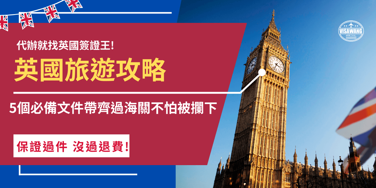 想去英國旅遊嗎？英國有許多令人著迷的景點及古蹟，吸引無數旅客前來探索，但是前往英國可不能兩手空空，護照、ETA、回程機票等文件必須提前準備並隨身攜帶，才不會在過海關卡住無法順利通關！