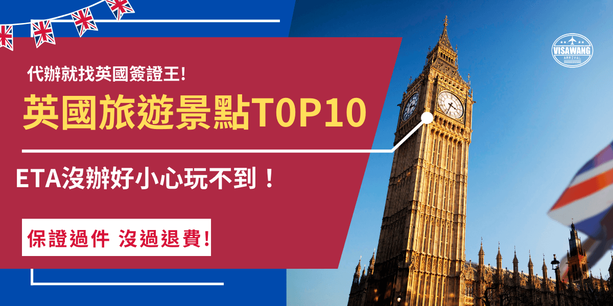 英國旅遊景點好多，包含著名的倫敦眼、倫敦塔橋、大英博物館等，每個景點都推薦親自走一趟，感受古老歷史及英倫風浪漫氣息，但別忘記雖然台灣免簽，赴英還是需要先申請ETA才不會一個點玩不到！