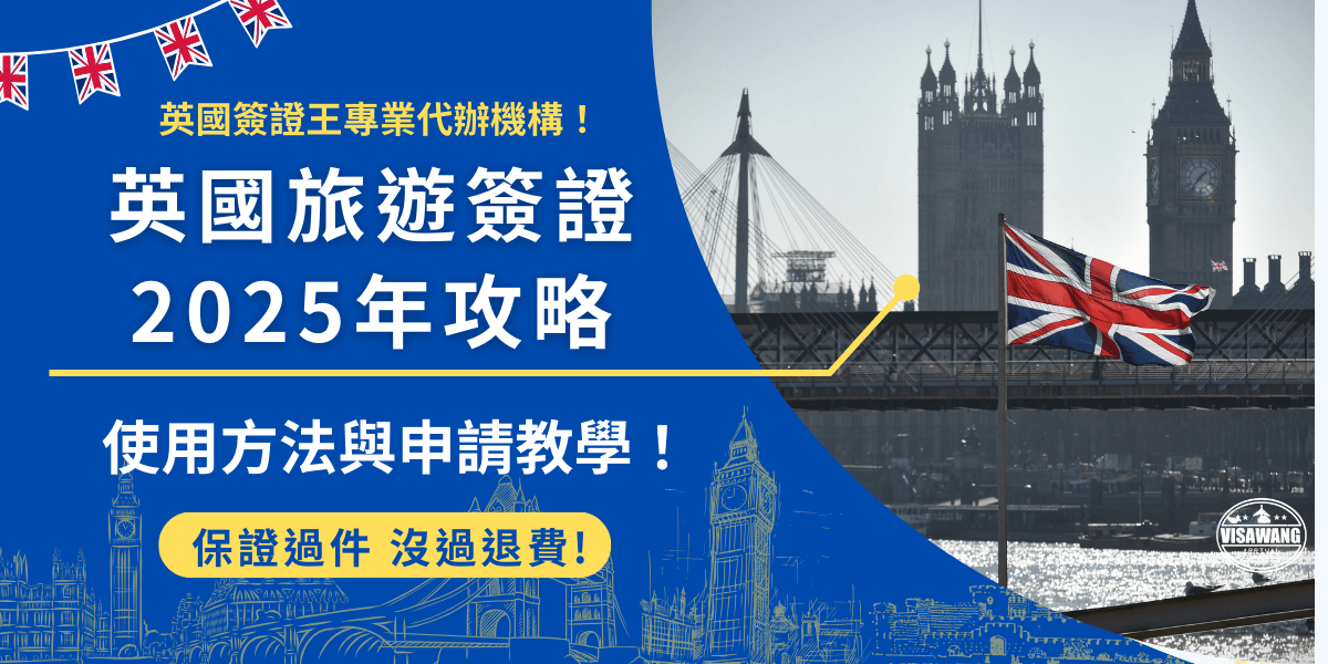 英國旅遊簽證是 2025年1月8號後計畫想赴英就讀6個月以下的語言課程、旅遊、探親、參加商務活動等就需要提前申請，申請後會自動與護照綁定不需列印紙本簽證，並且申請成功後可享有2年內多次入境待遇！