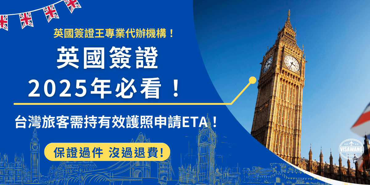 英國簽證ETA是 2025年1月8號後想赴英旅遊、探親、參加商務會議等免簽旅客需要申請的旅行憑證，台灣旅客需持登載國民身分證護照才得申請，此新規定目的為簡化旅客通關流程，並且讓英國邊境更安全！